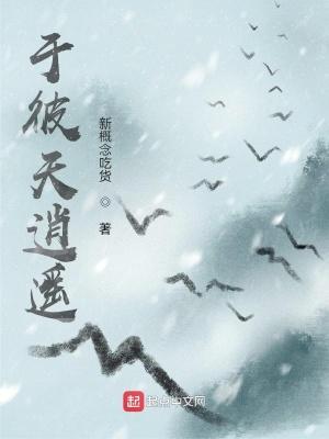 于焉逍遥