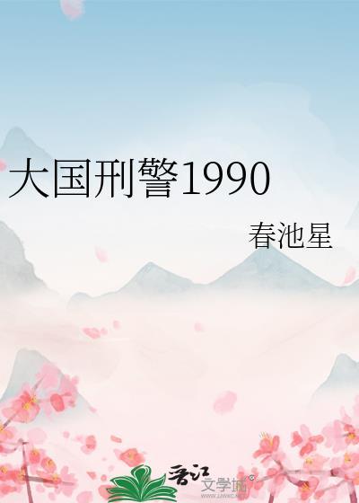 大国刑警1990资源