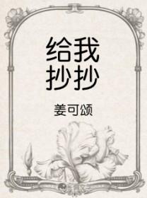 给我抄抄by姜可颂免费