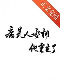 病美人丞相重生了by墨墨lin