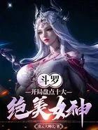 斗罗开局盘点十大绝美女神凌云大帅比