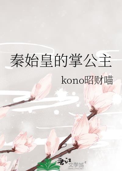 秦始皇长公主