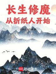 长生修魔从折纸人开始笔趣阁无错版