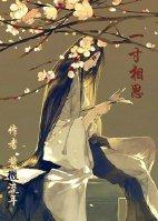 一寸相思一寸心