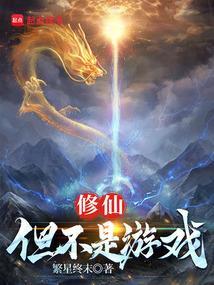 修行成真笔趣阁最新章节TXT