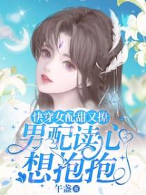 快穿女配超甜的