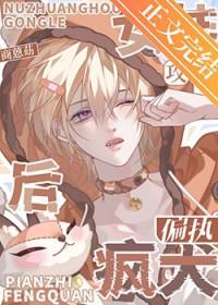 女装后攻了偏执疯犬笔趣阁