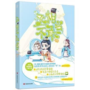 丞相不敢当 天如玉