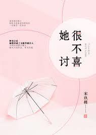 她很不讨喜 宋玖槿 全文阅读