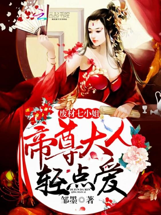 废材七小姐帝尊大人轻点爱