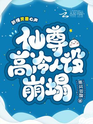 高冷仙尊的灵宠上神