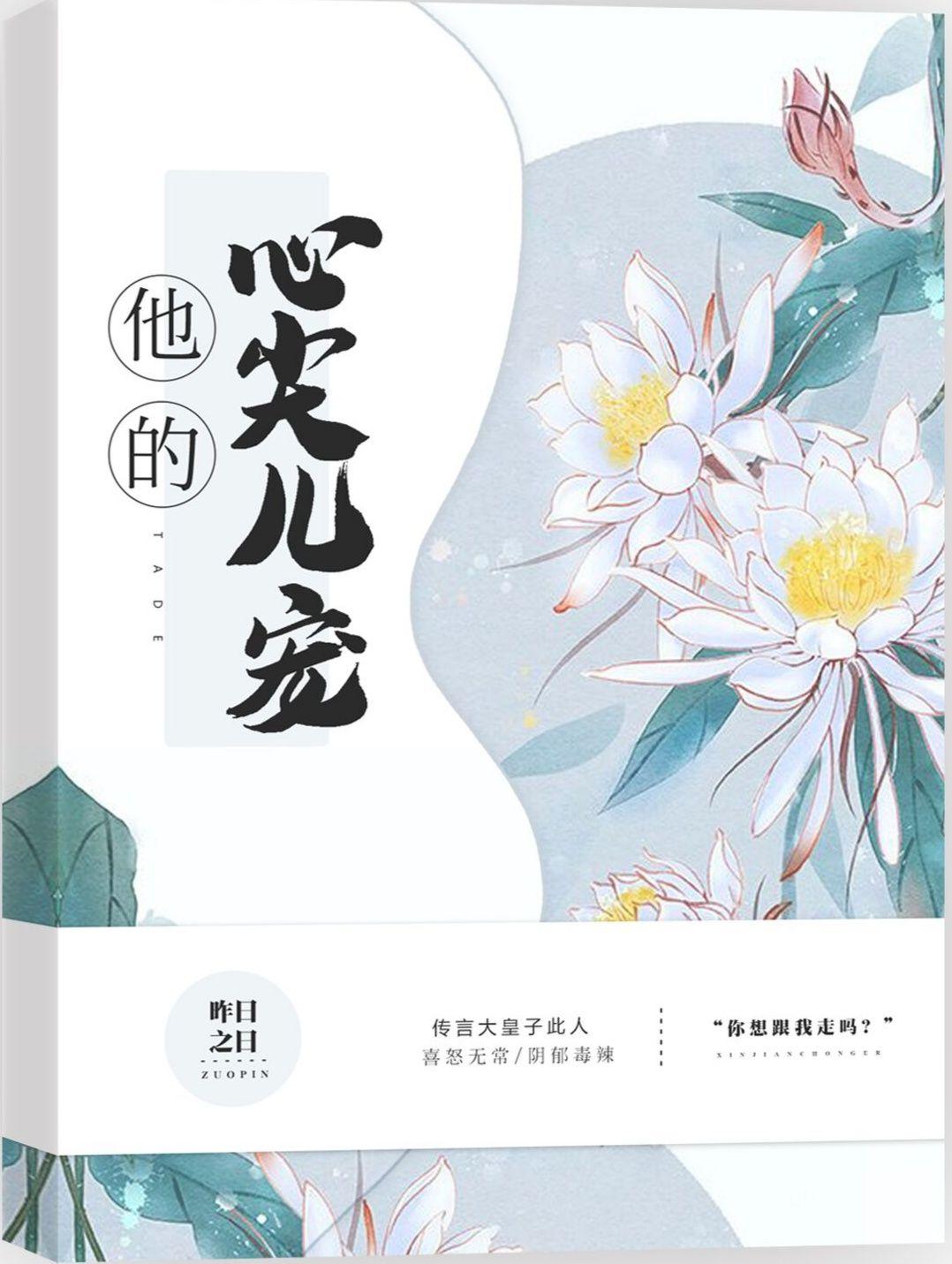他的心尖儿宠短剧免费观看