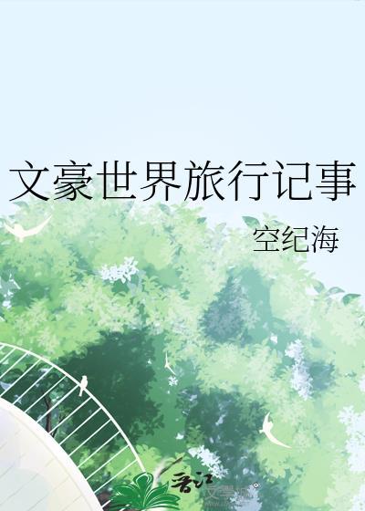 文豪旅行包