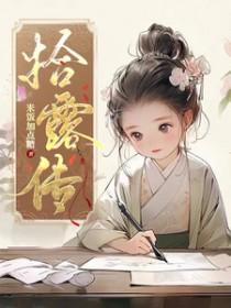 拾露传类似