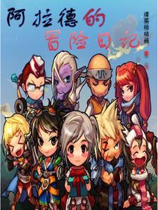 阿拉德冒险是啥