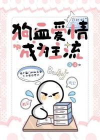狗血爱情的含义