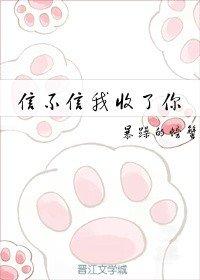 信不信我收了你全文免费阅读完整版