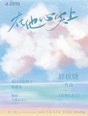 在他心尖上野短剧免费阅读