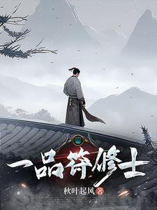 一品修仙的境界划分