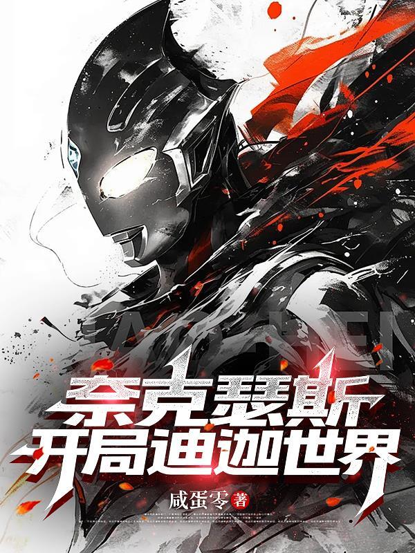 奈克瑟斯和迪加