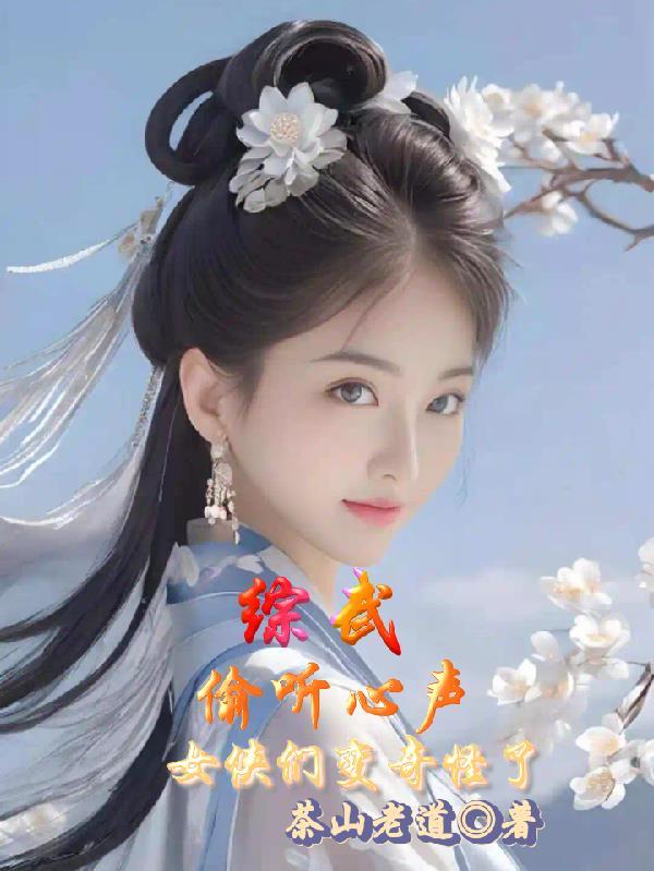 女侠们变奇怪了(1-185)