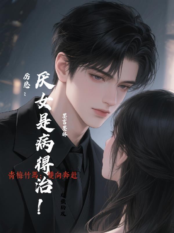 厌女免费阅读全文在线