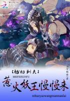 魅王宠妻免费阅读