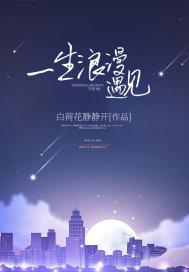 歌曲浪漫一生