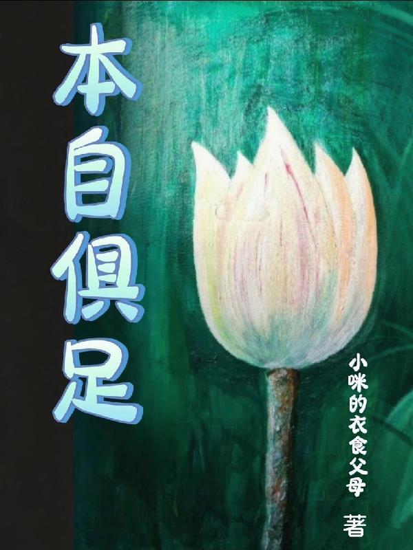 本质俱足和本自具足