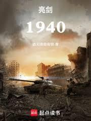 亮剑1940年8月合集视频