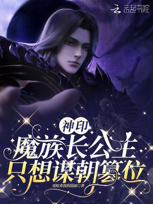 神印王座中的魔神