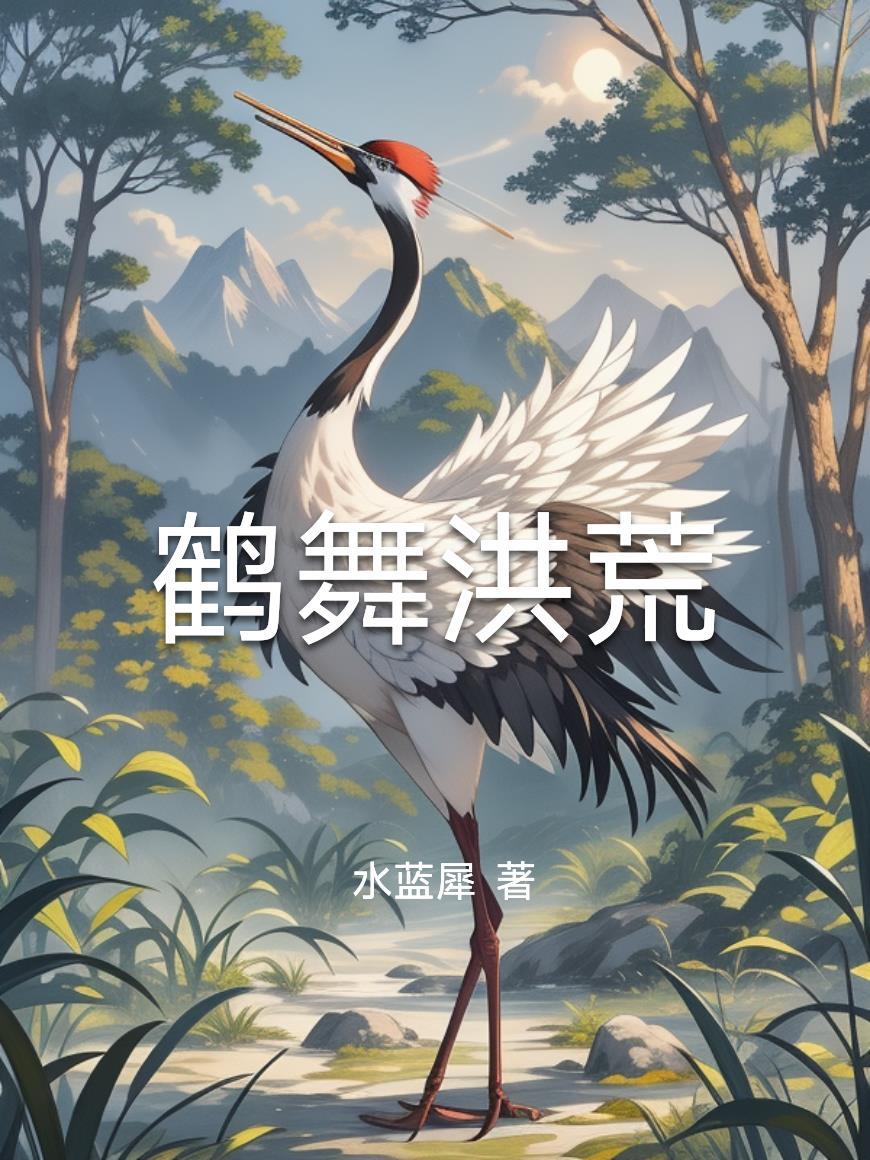 洪荒之仙鹤化形