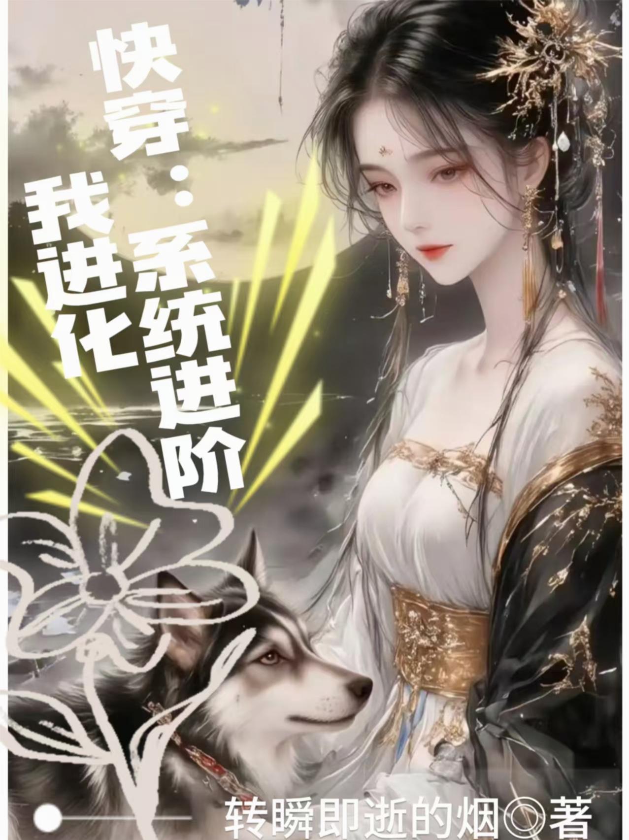 我进入快穿系统