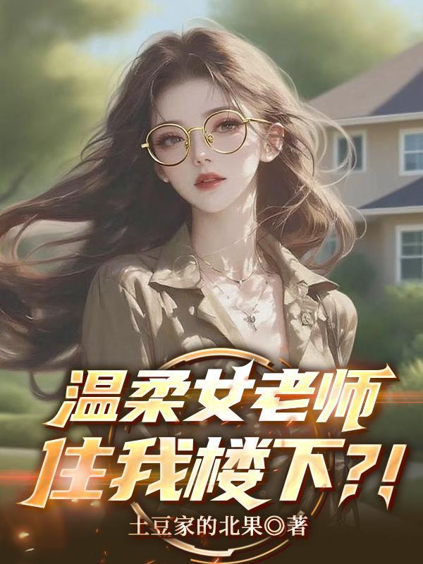 温柔女老师游戏