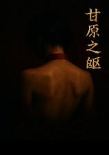 甘愿的意思是啥