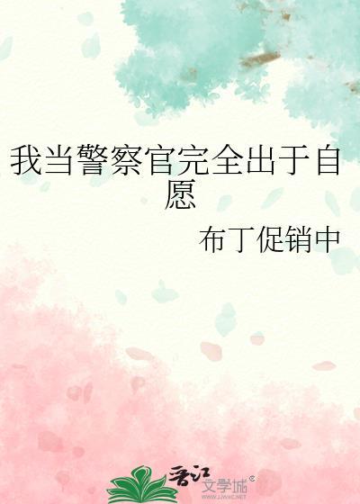 我愿意当一名警察