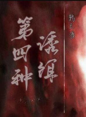 第四种诱饵全文免费阅读