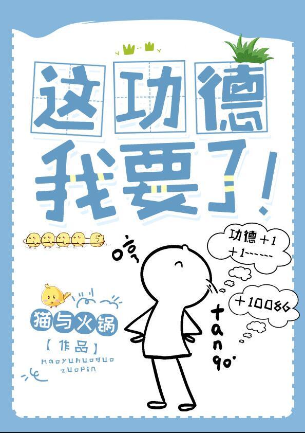 这功德我要了全文txt免费阅读