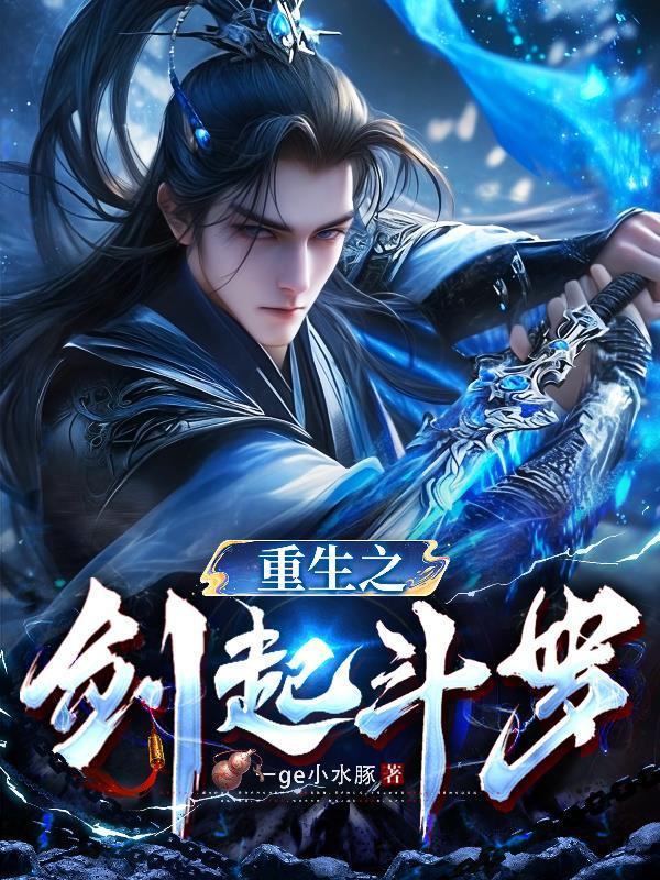 重生斗罗之剑斗罗之孙