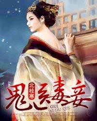 鬼医毒妾大结局是什么