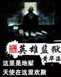 英雄监狱全本TXT