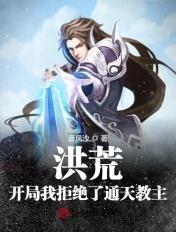 洪荒开局通天教主抢了混沌钟