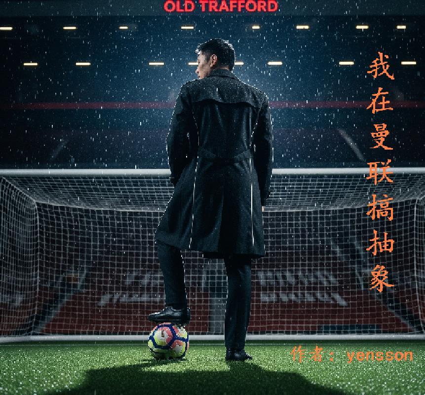 我和曼联
