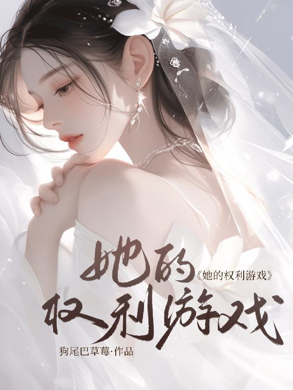 权力的游戏 女主