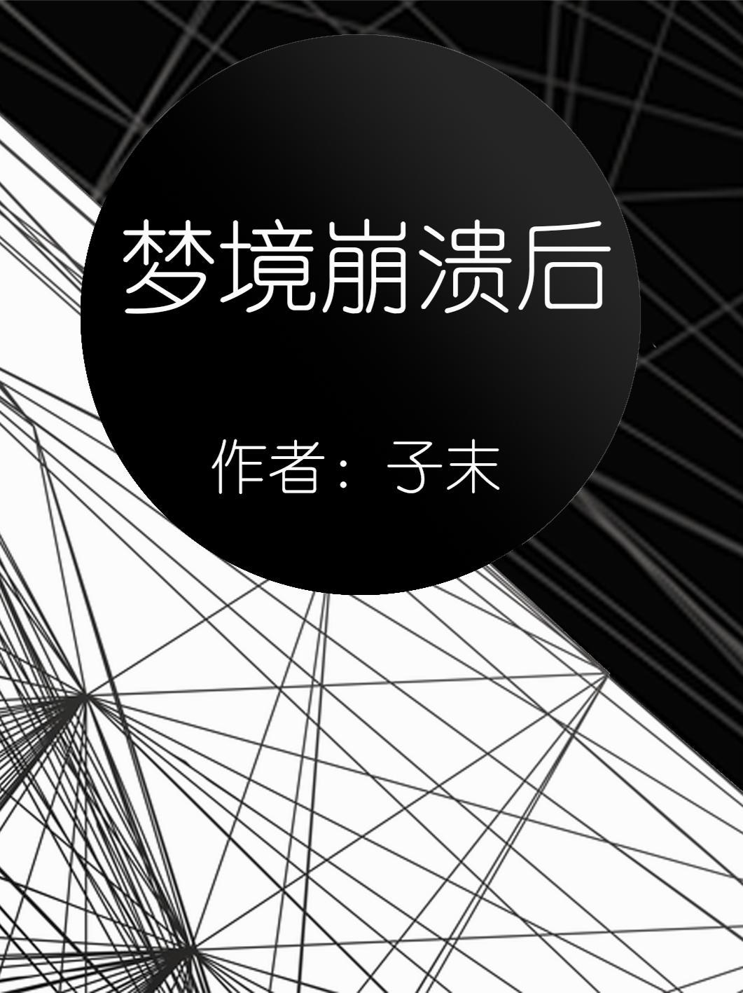 在梦里崩溃大哭