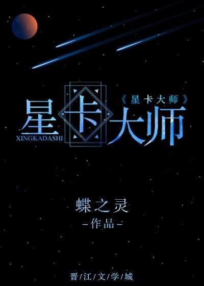 星卡大师(重生)百度