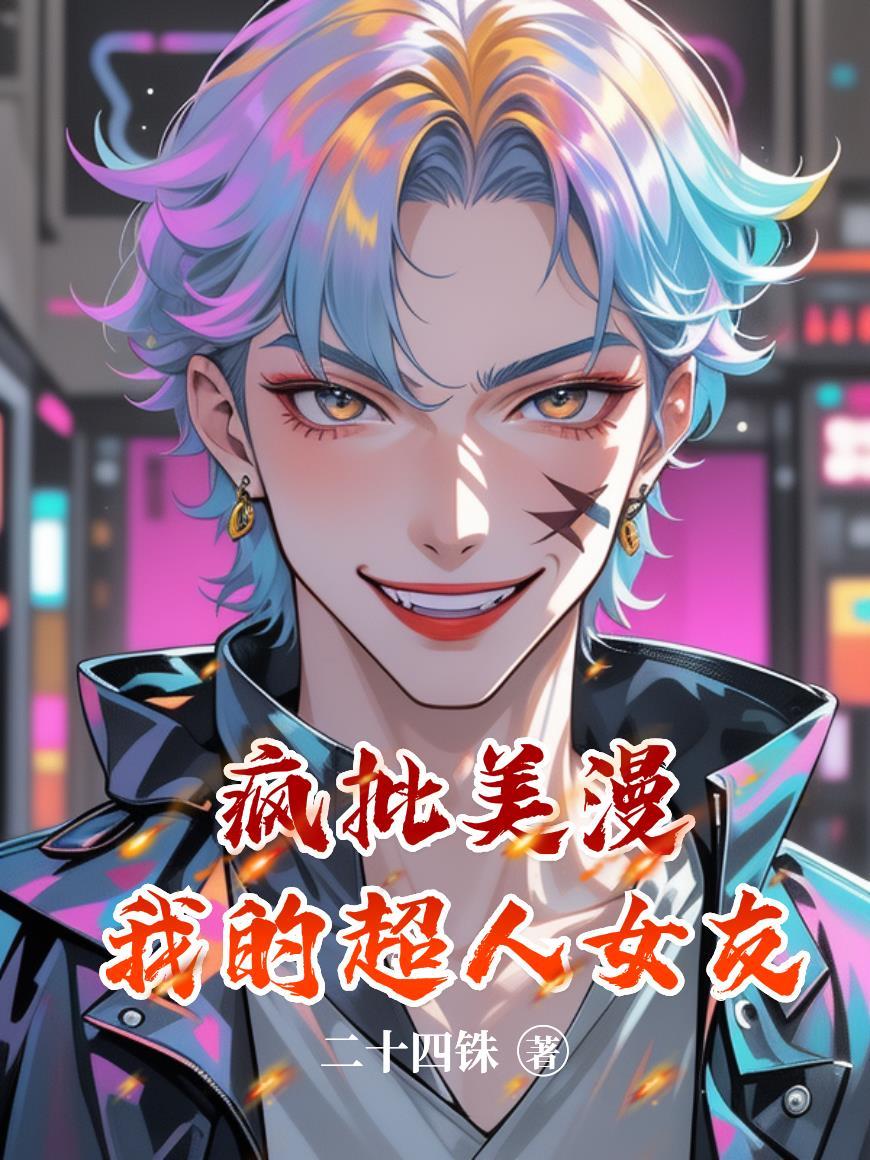 我的超人女友 西瓜影音