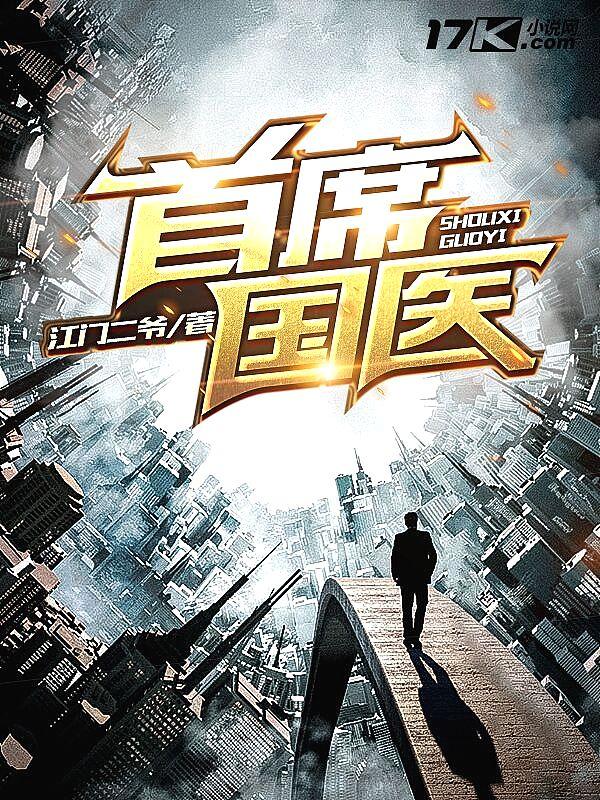 首席国医江飞大结局