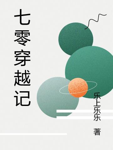穿越七零记事