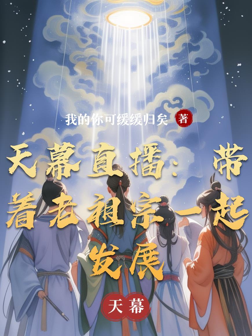 给老祖宗直播全国旅游直播